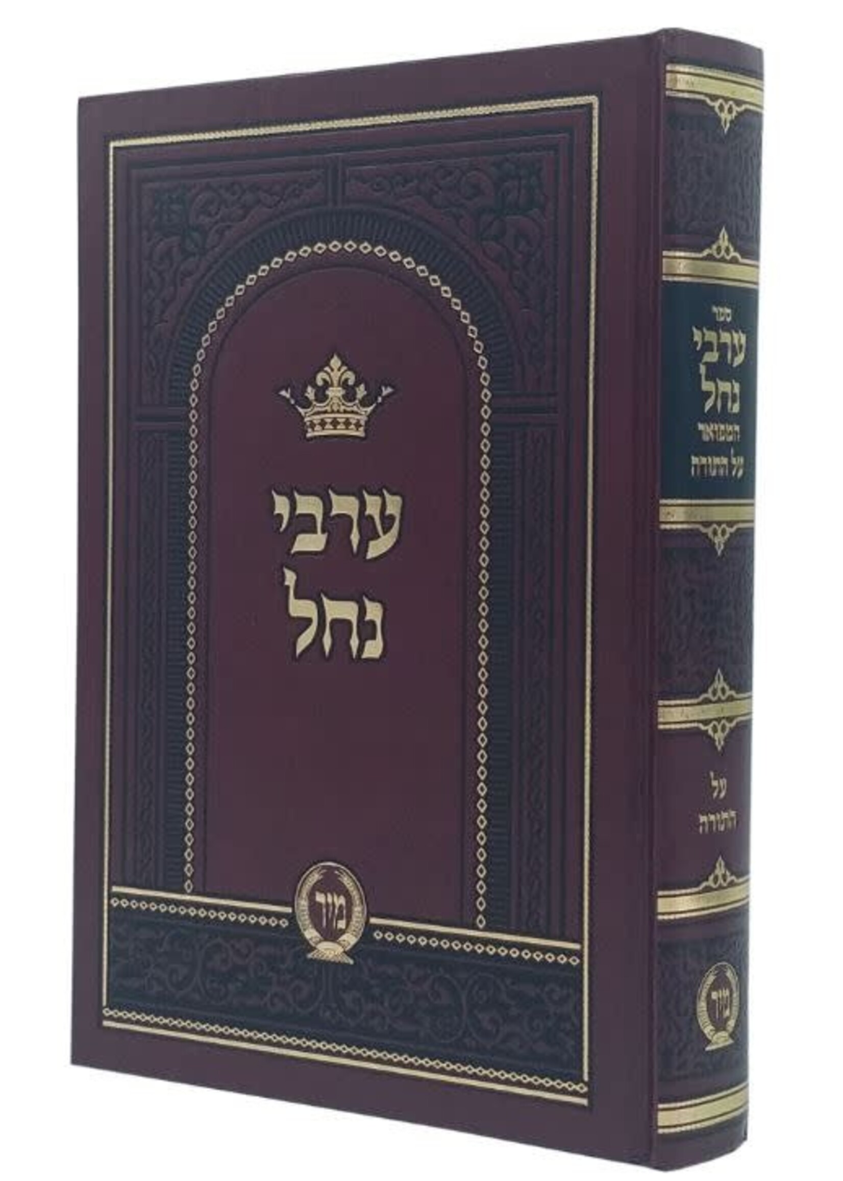 Arvei Nachal Hamefoar Al Hatorah in 1 Volume ערבי נחל המפואר על התורה בכרך אחד