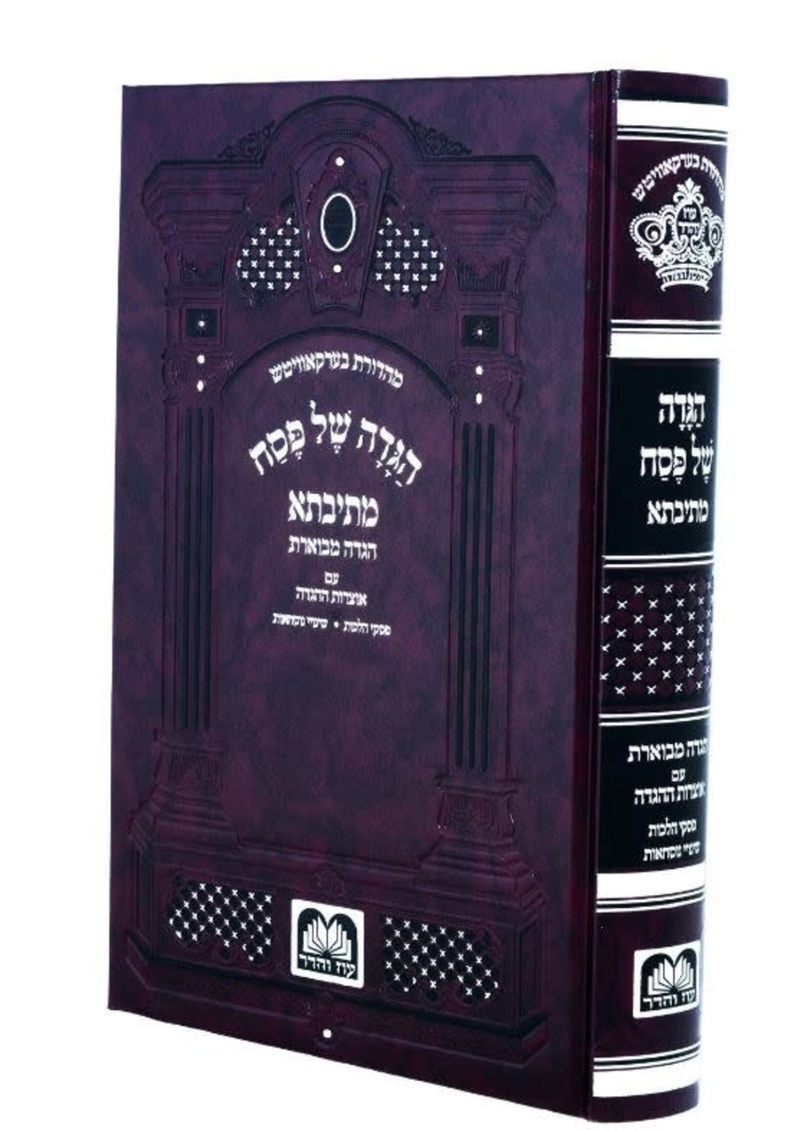 Haggadah Shel Pesach Mesivta - Extended