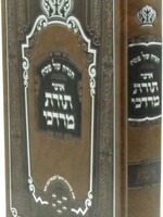Haggadah Shel Pesach Otzar Toras Mordechai - הגדה של פסח אוצר תורת מרדכי