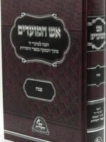 Aish HaMoadim Al Pesach - אש המועדים על פסח