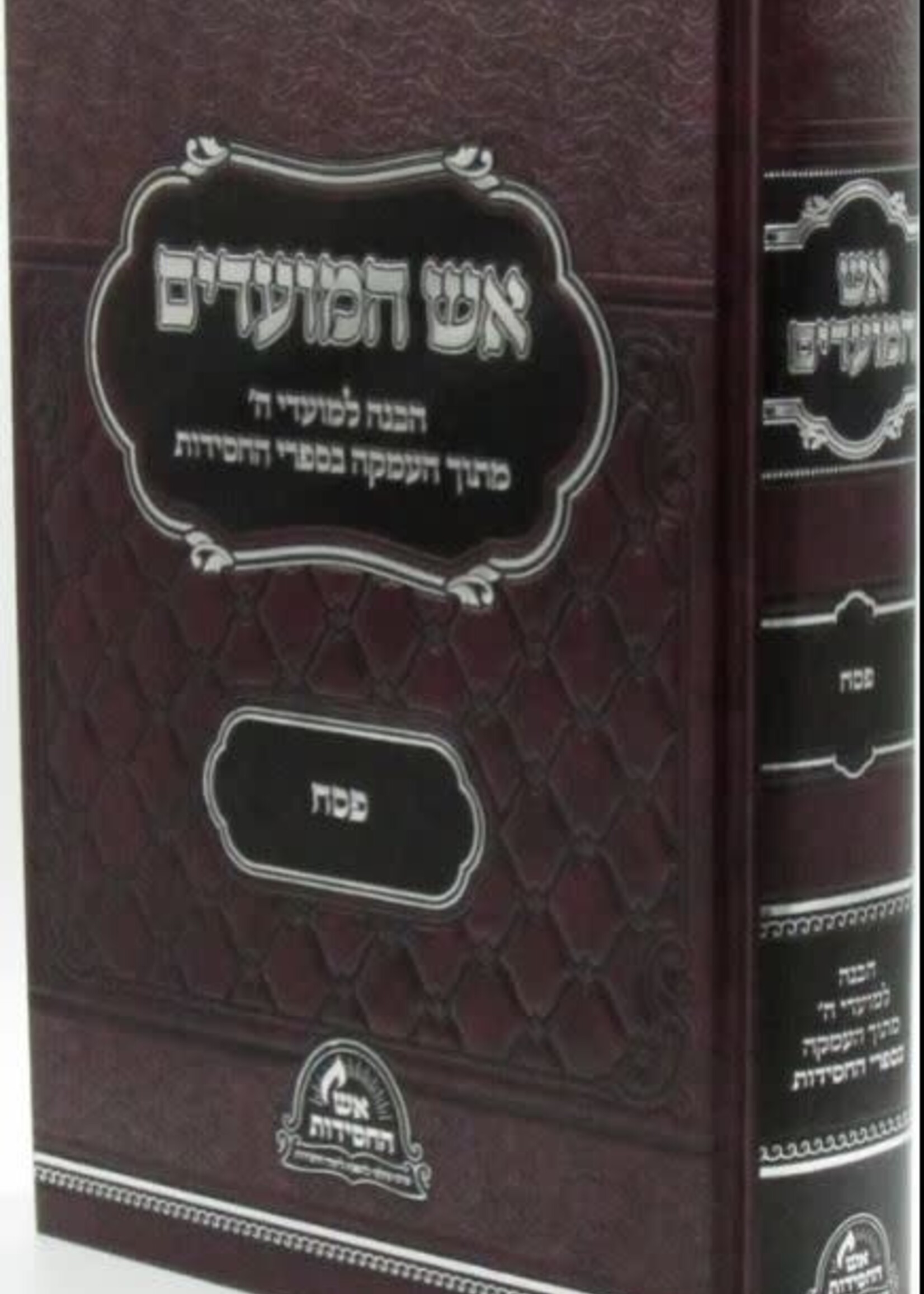 Aish HaMoadim Al Pesach - אש המועדים על פסח