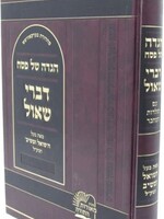 Haggadah Shel Pesach Devrei Shaul - הגדה של פסה דברי שאול