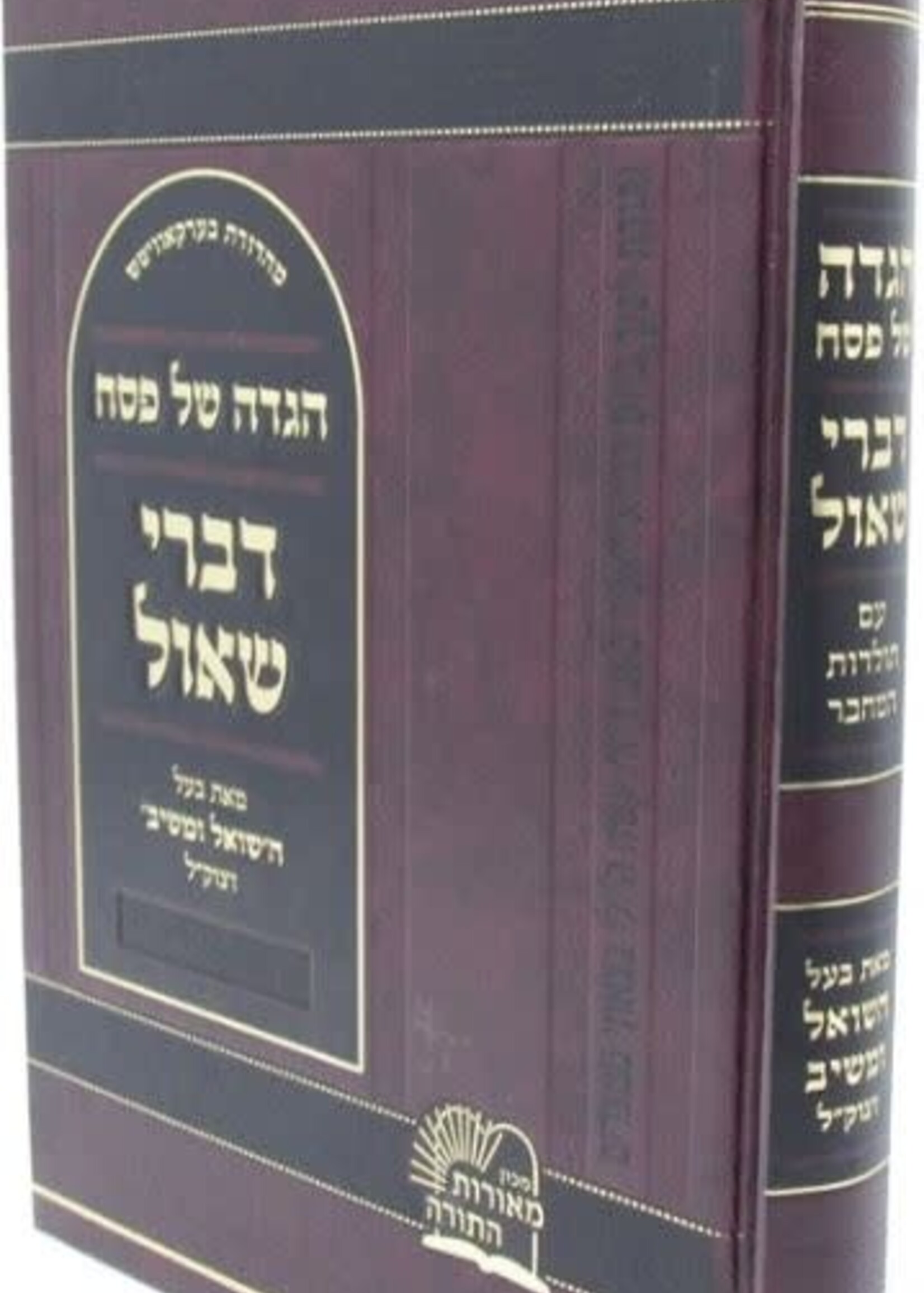 Haggadah Shel Pesach Devrei Shaul - הגדה של פסה דברי שאול