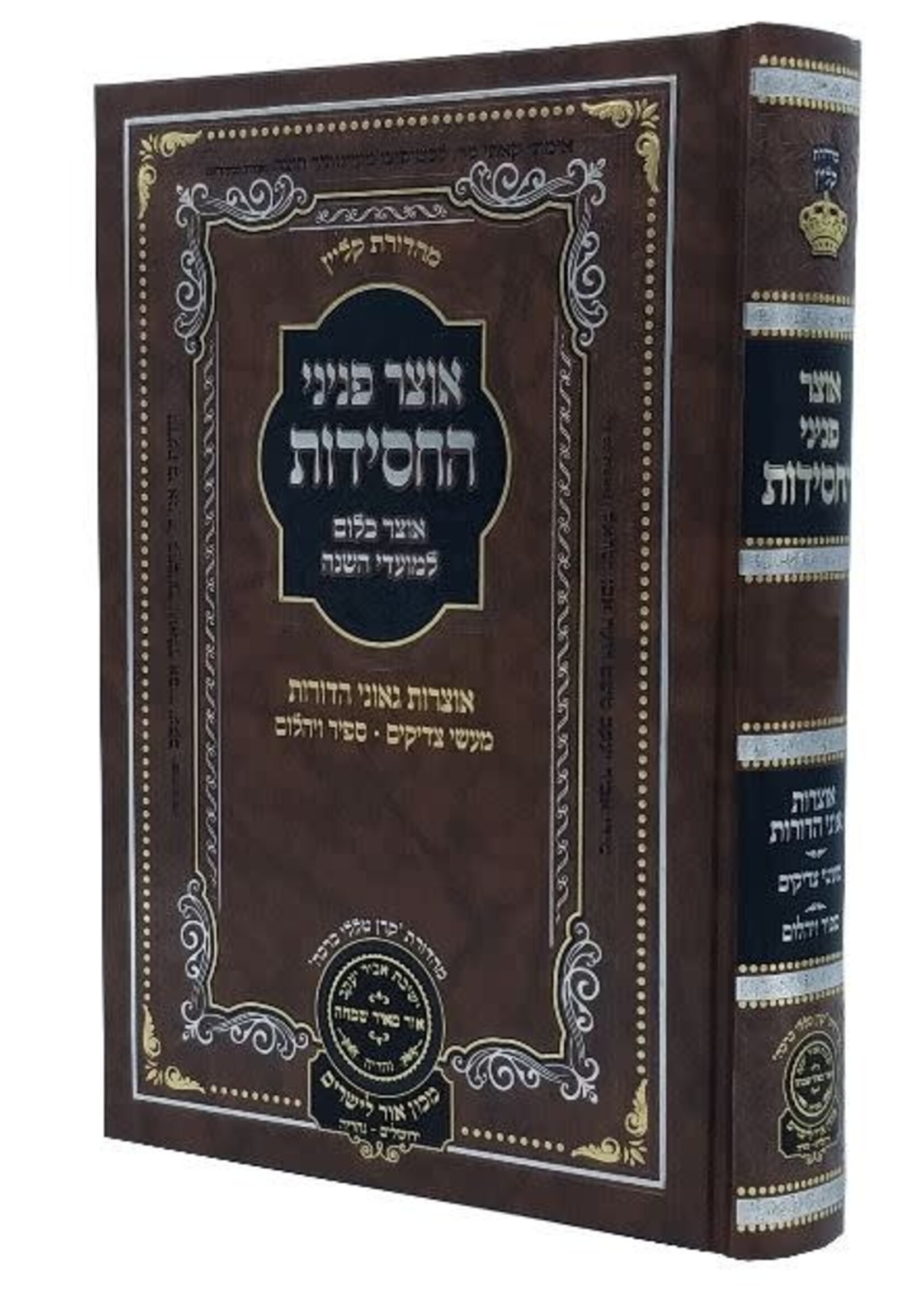 Otzar Peninei HaChassidus - Pesach אוצר פניני החסידות - פסח