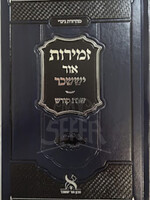 Zemirot Ohr Yisaschar / זמירות אור יששכר