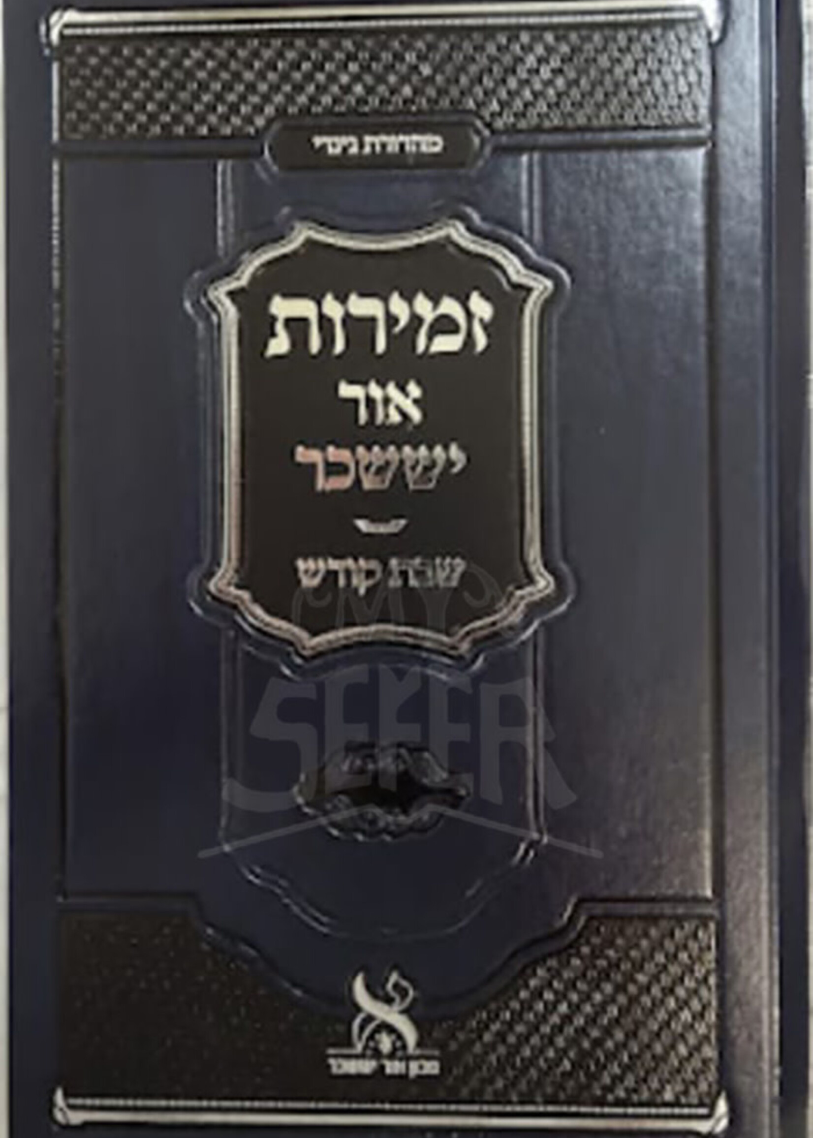 Zemirot Ohr Yisaschar / זמירות אור יששכר