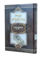 Tavnis Beis Hamikdosh HaRishon / תבנית בית המקדש הראשון