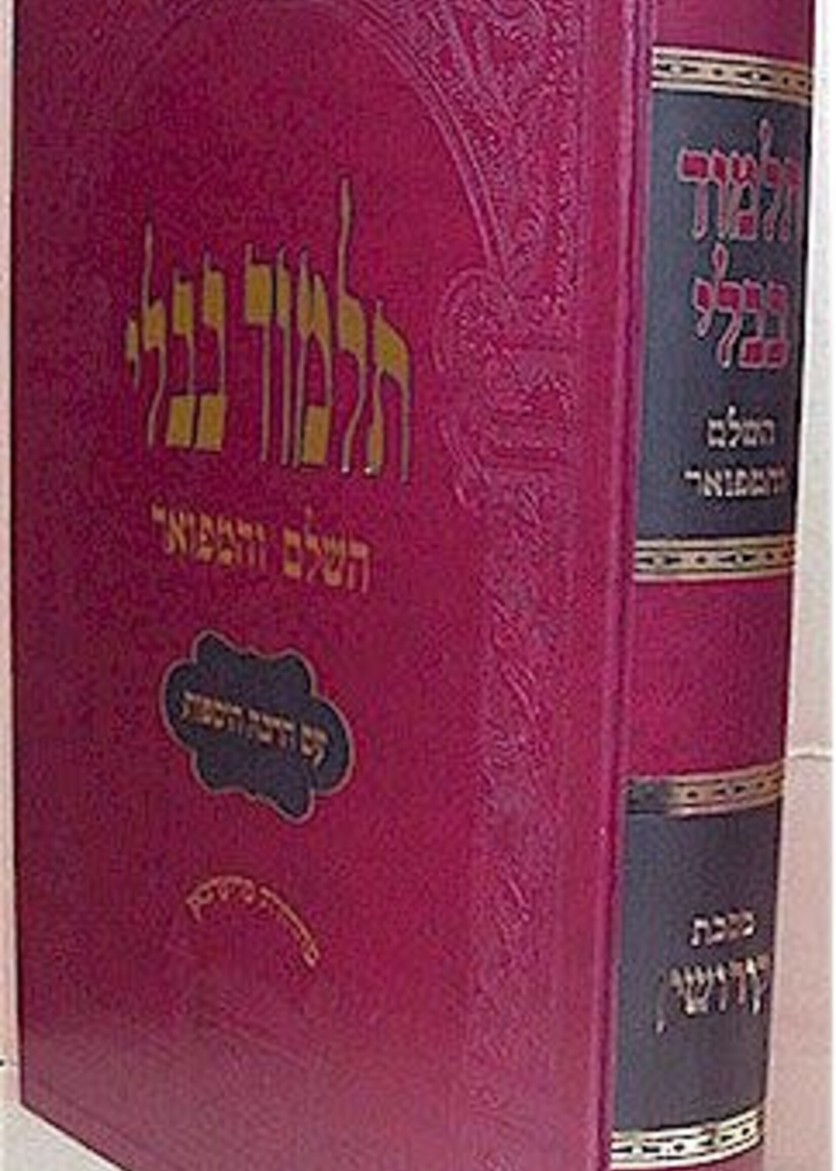 Talmud Bavli - Oz Vehadar Murchevet : Kiddushin  מורחבת (אדום) קידושין