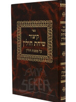 Kitzur Sichas Chullin / קיצור שיחת חולין