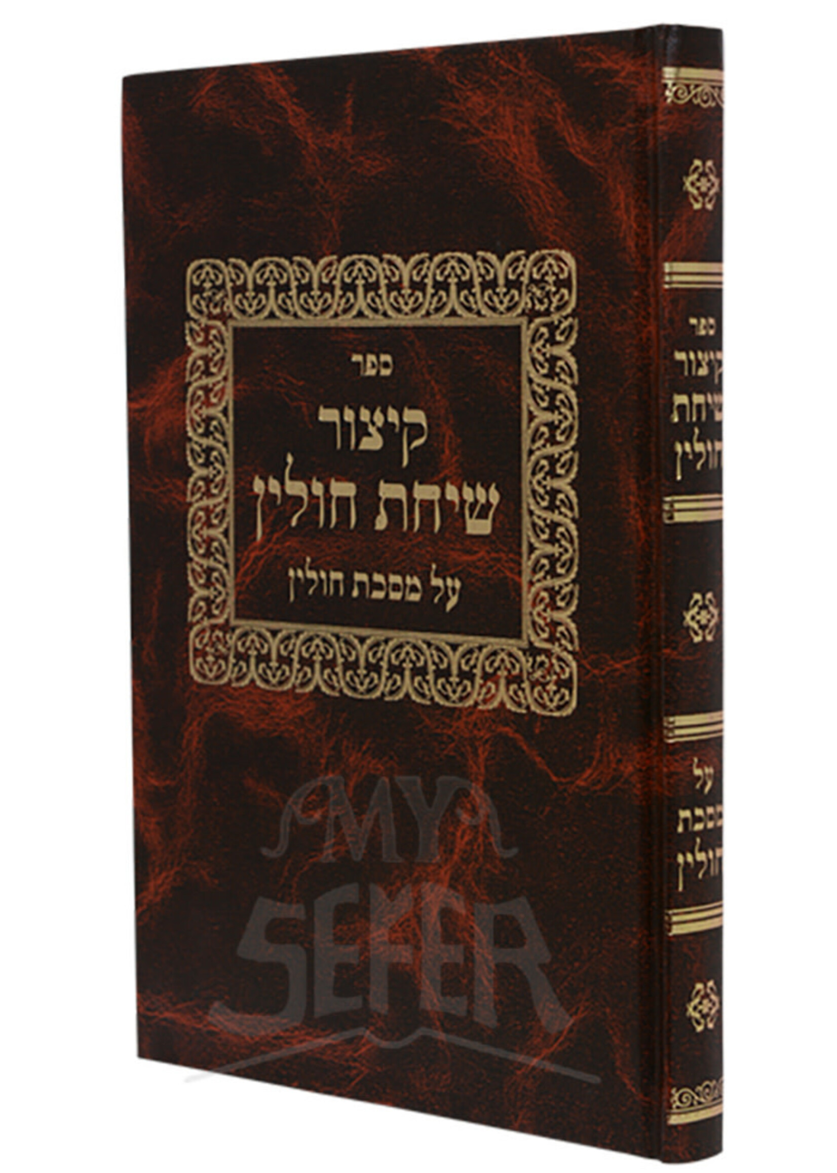 Kitzur Sichas Chullin / קיצור שיחת חולין