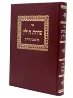 Sichas Chullin - On Maseches Chullin שיחת חולין