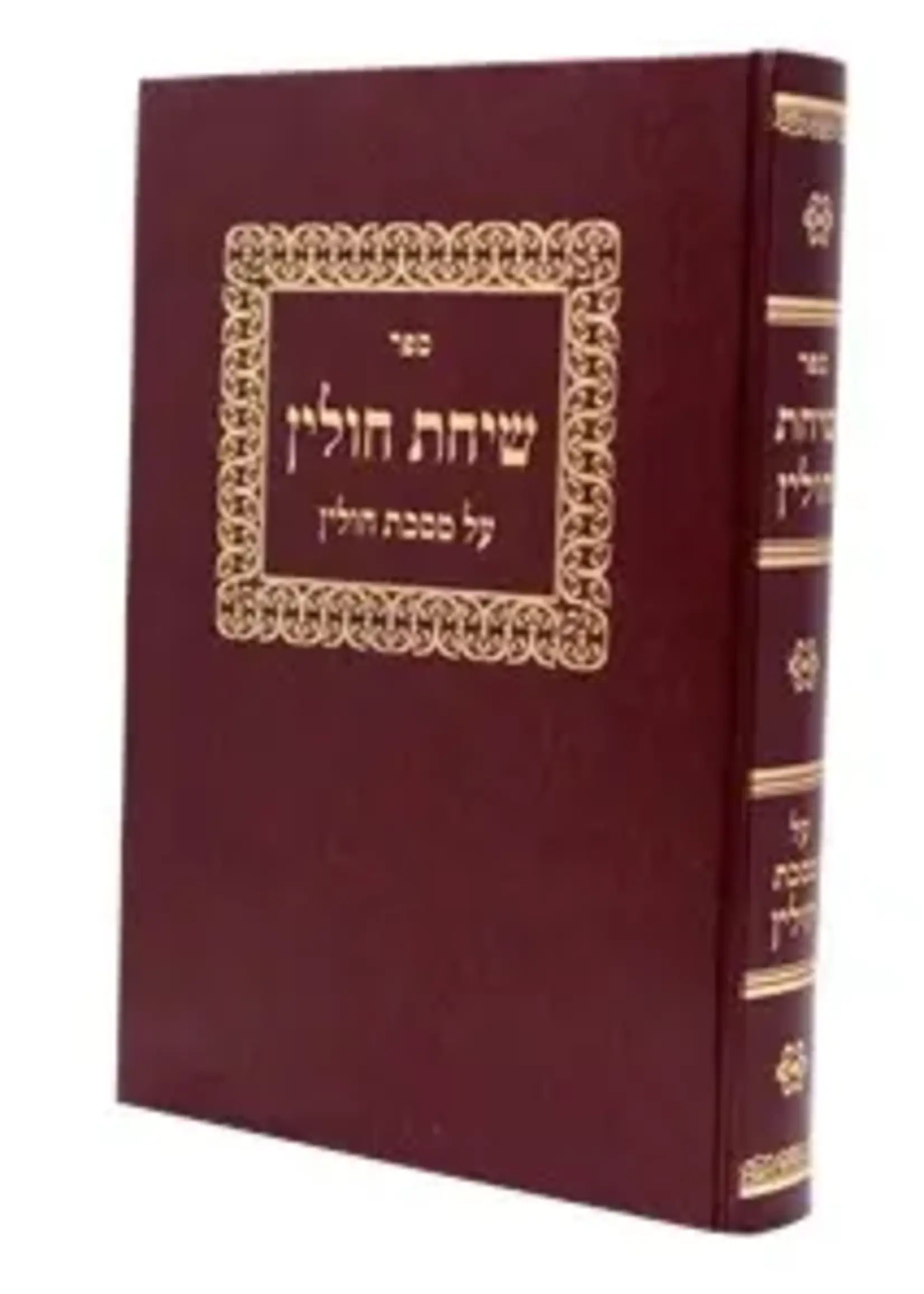 Sichas Chullin - On Maseches Chullin שיחת חולין