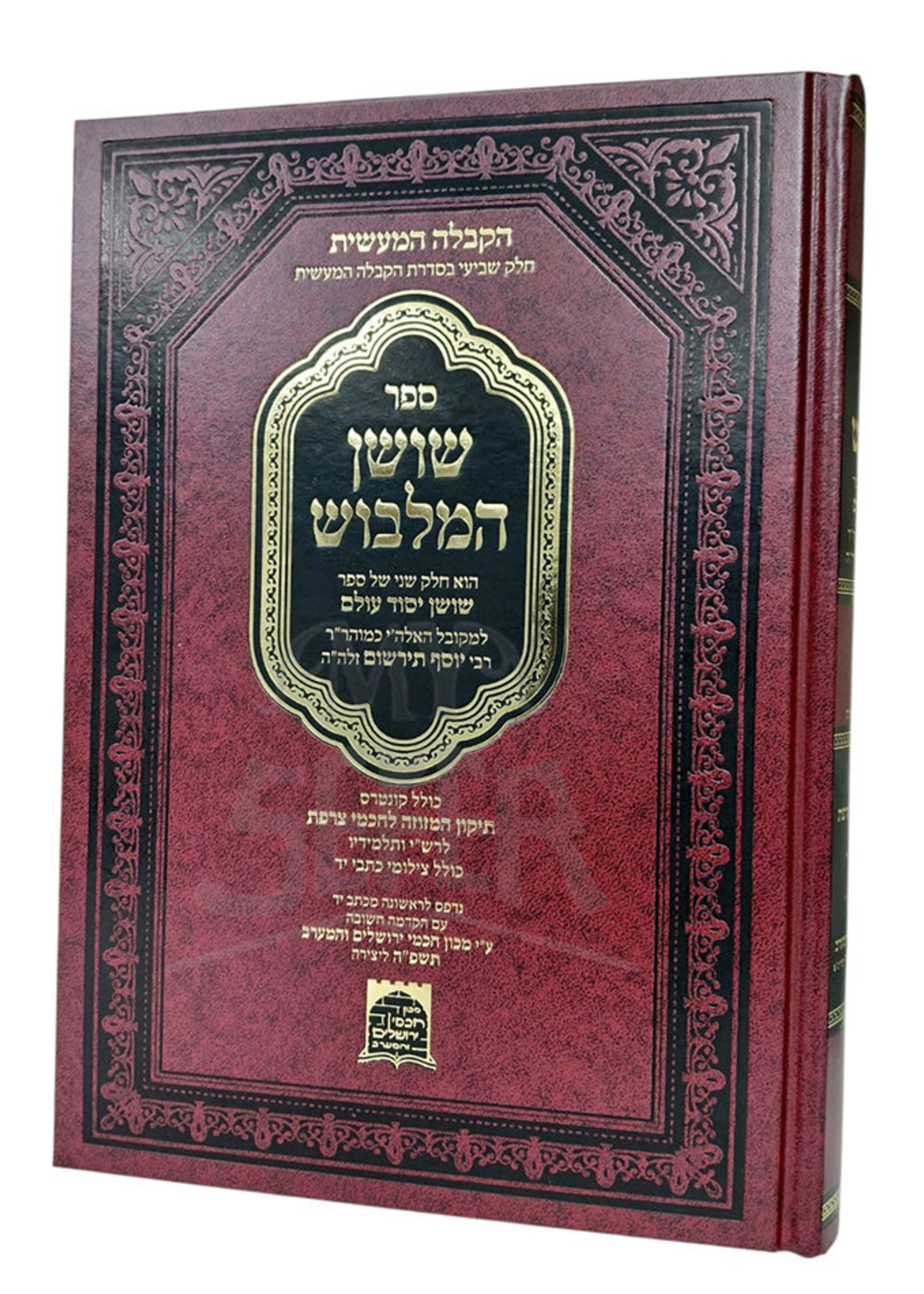 Sefer Shushan HaMalbush / שושן המלבוש - רבי יוסף תירשום | קבלה מעשית