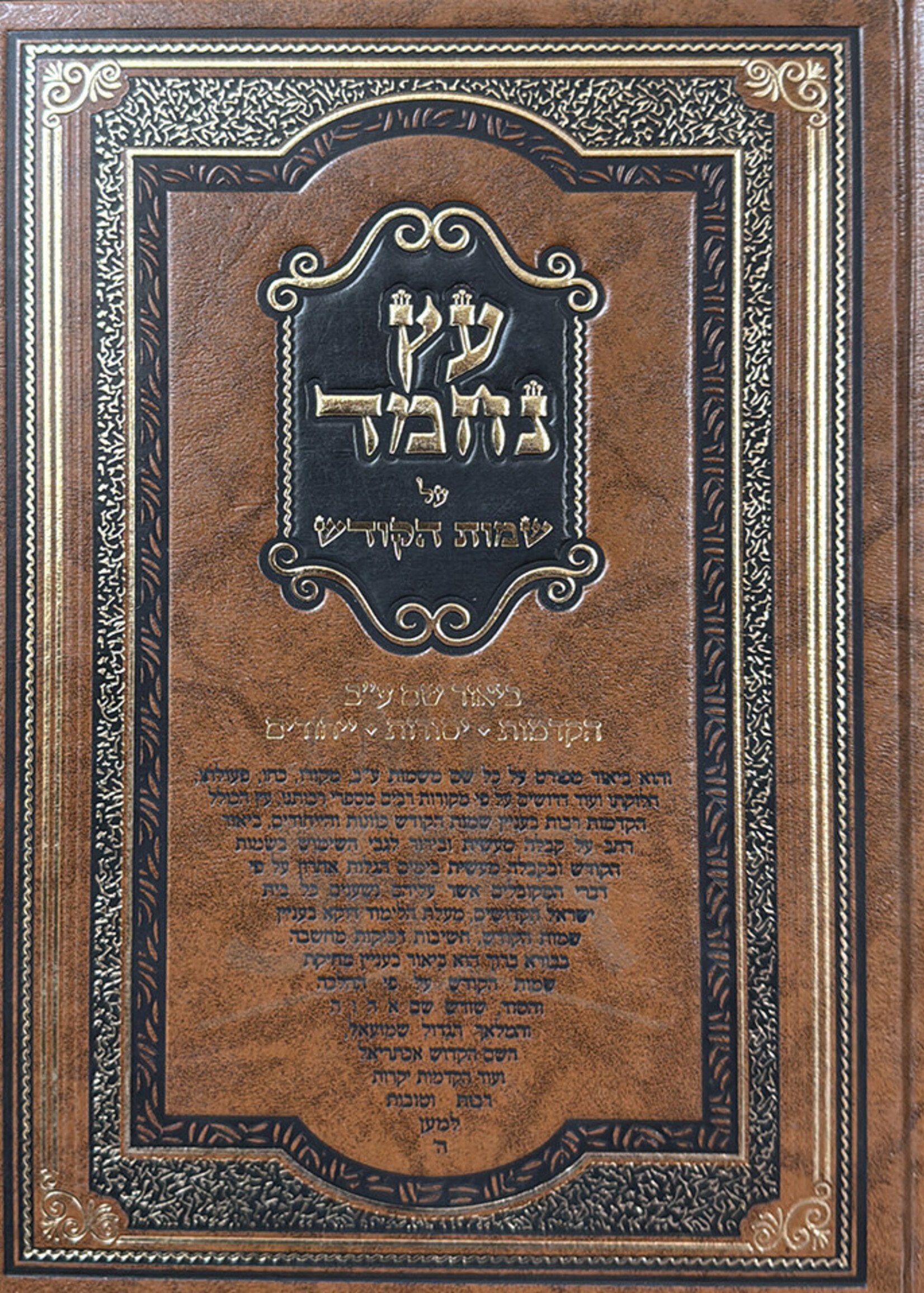 Eitz Nechmad Al Sheimos HaKodesh / עץ נחמד על שמות הקודש