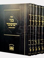 Bnei Yisaschar Hashalem VeHamevour 6 Volume Set