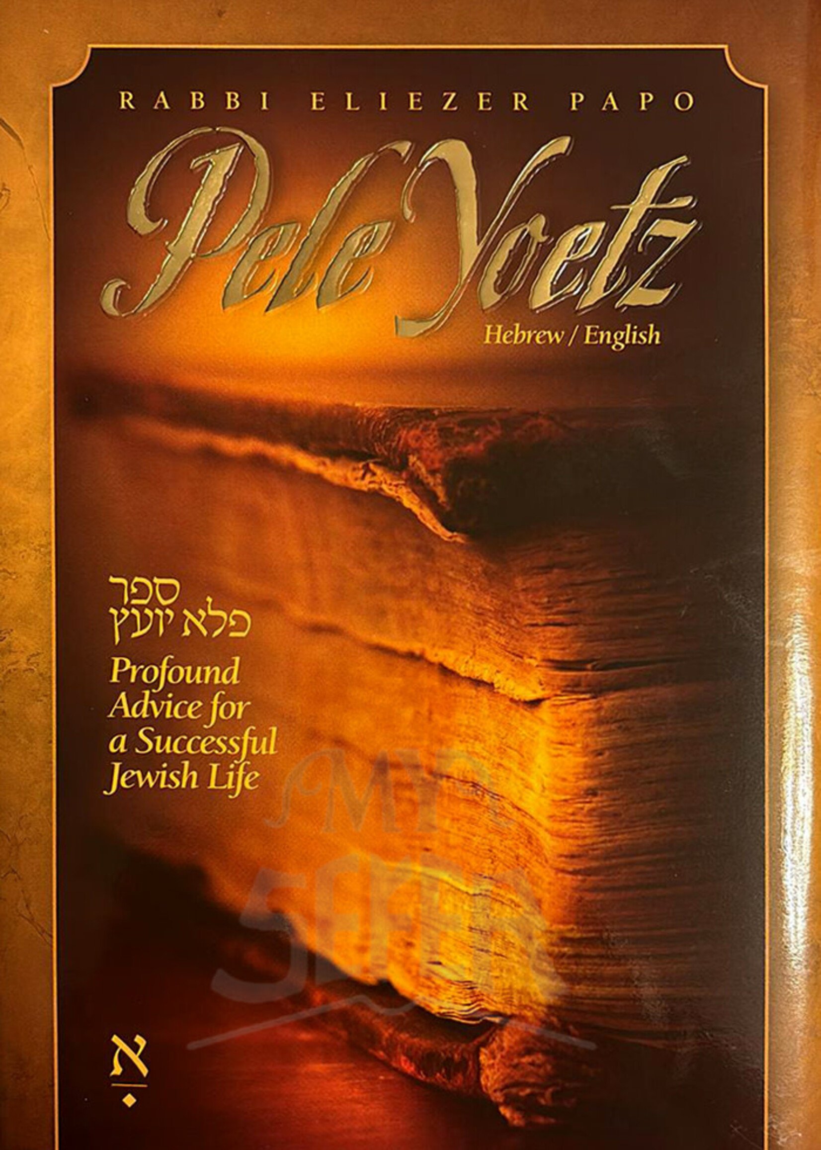 Rabbi Eliezer Papo : Pele Yoetz (4 volumes Hebrew English Ed )