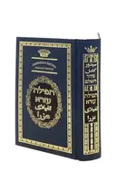 Siddur Tefilat Ezra - Interlinear Persian Translation/ סידור תפילת עזרא - עם תרגום פרסי משולב