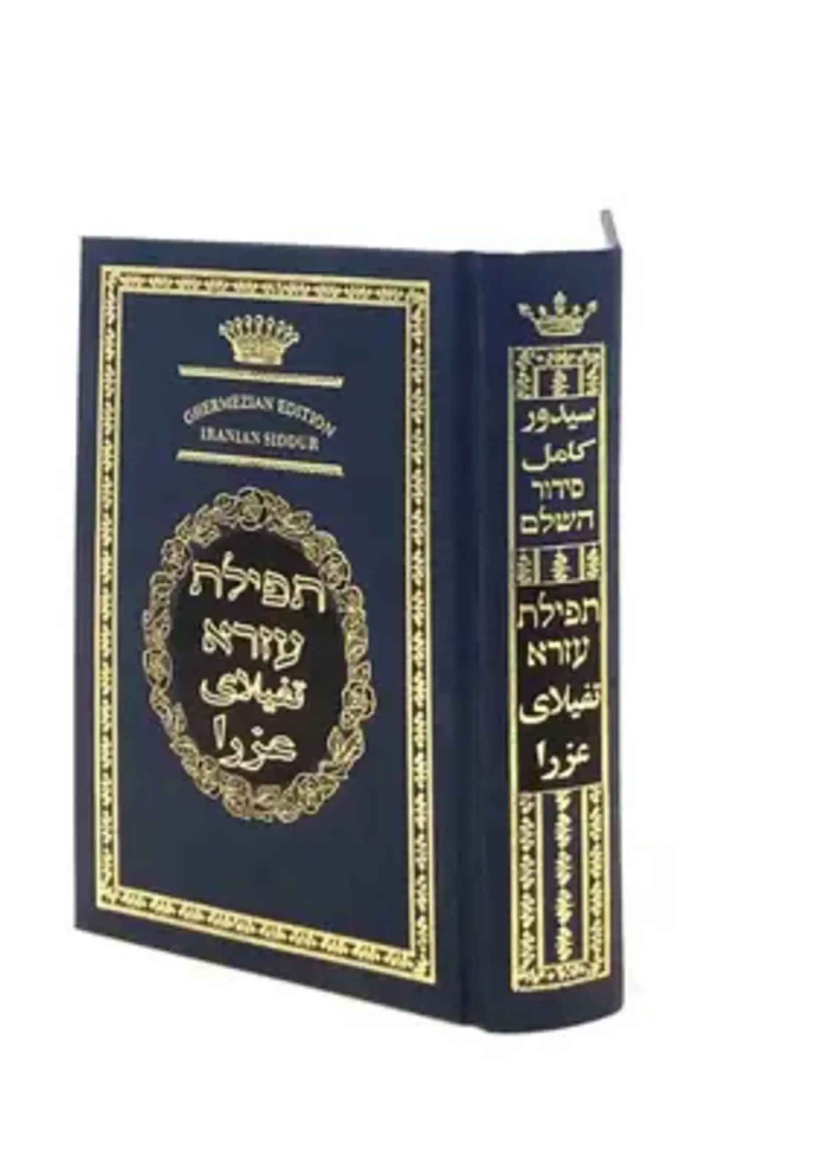 Siddur Tefilat Ezra - Interlinear Persian Translation/ סידור תפילת עזרא - עם תרגום פרסי משולב