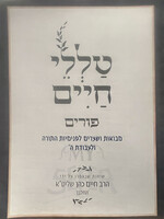 Talelei Chaim - Pesach : HaRav Chaim Cohen (HaChalban) / טלי חיים - פסח : הרב חיים הכהן (החלבן)