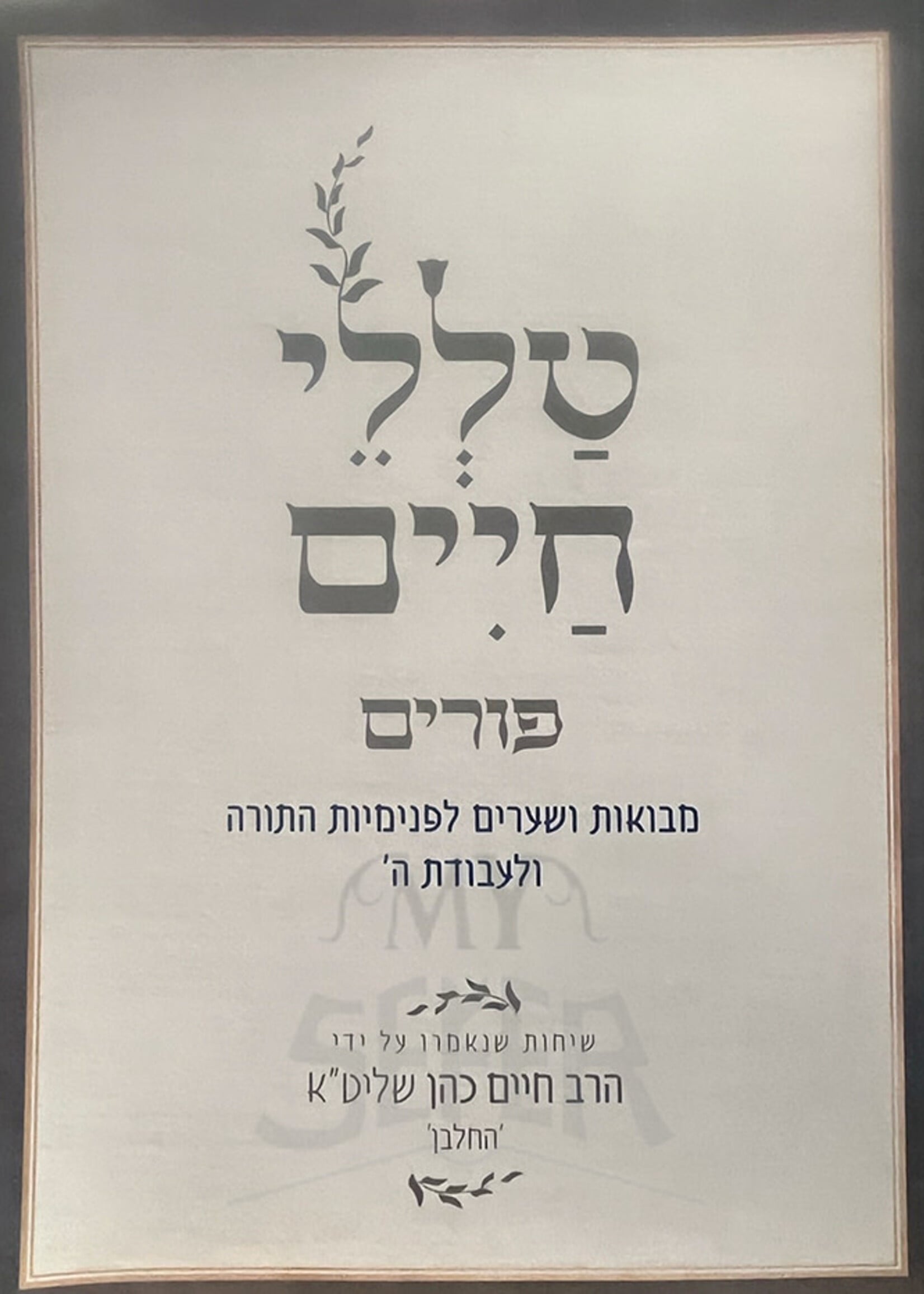 Talelei Chaim - Pesach : HaRav Chaim Cohen (HaChalban) / טלי חיים - פסח : הרב חיים הכהן (החלבן)