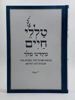 Talelei Chaim - Mikdash Melech (Rabbi Reuven Sasson) / טלי חיים - מקדש מלך (הרב ראובן ששון)
