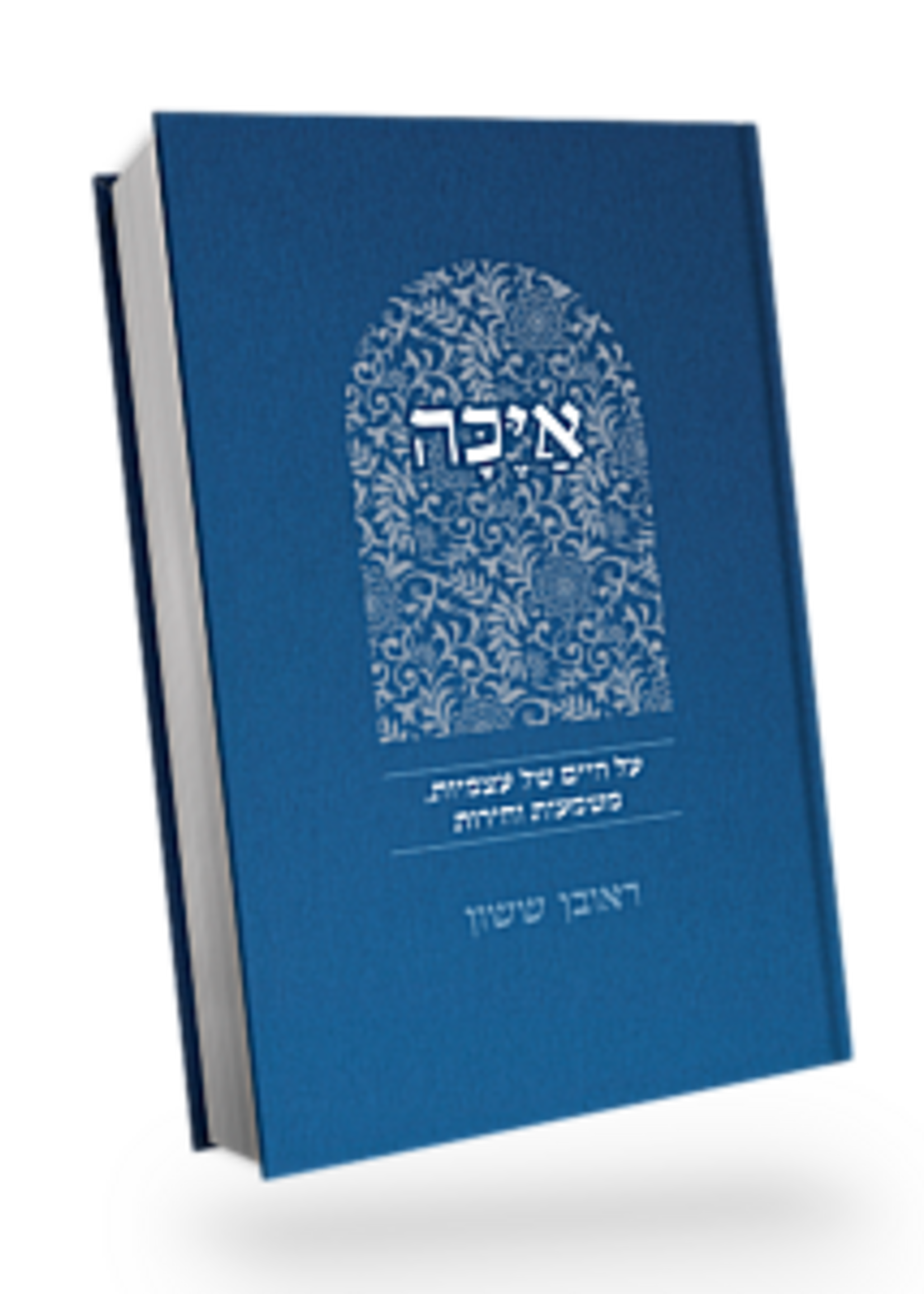 Ayika / באור פניך - אַיֶכָּה