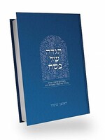 Haggadah Shel Pesach / באור פניך - הגדה של פסח
