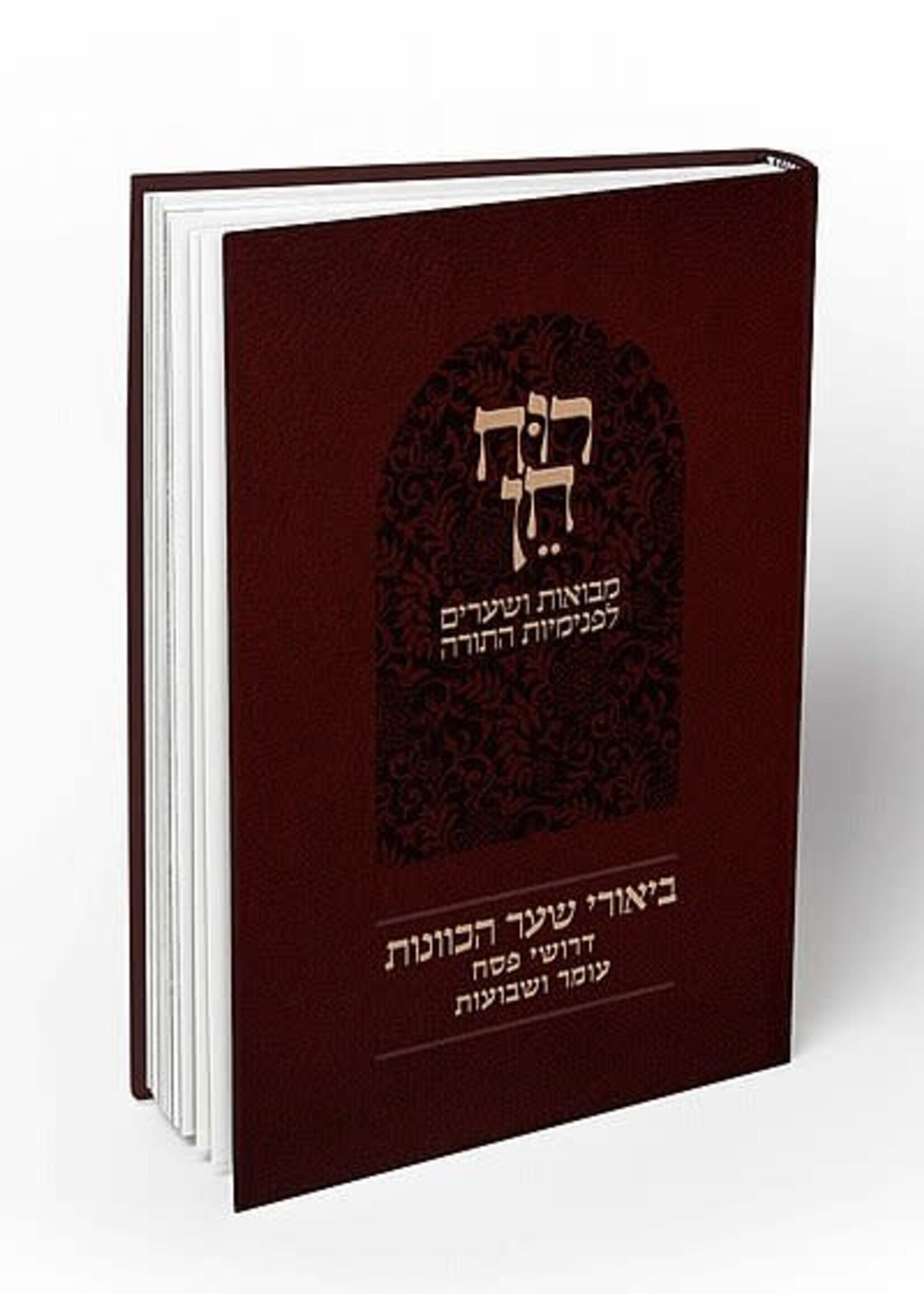 Ruach Chen / רוח חן - דרושי פסח עומר שבועות