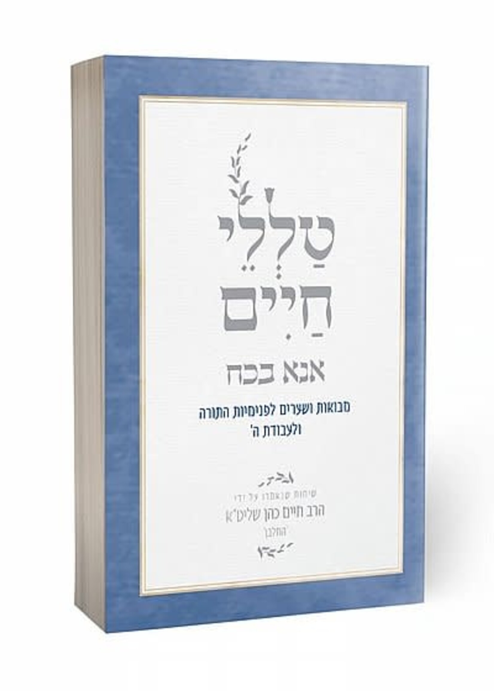 Ana Bekoach | Rabbi Reuven Sasson / טללי חיים- אנא בכח| הרב ראובן ששון
