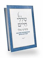 Mikdash Melech / טללי חיים- מקדש מלך