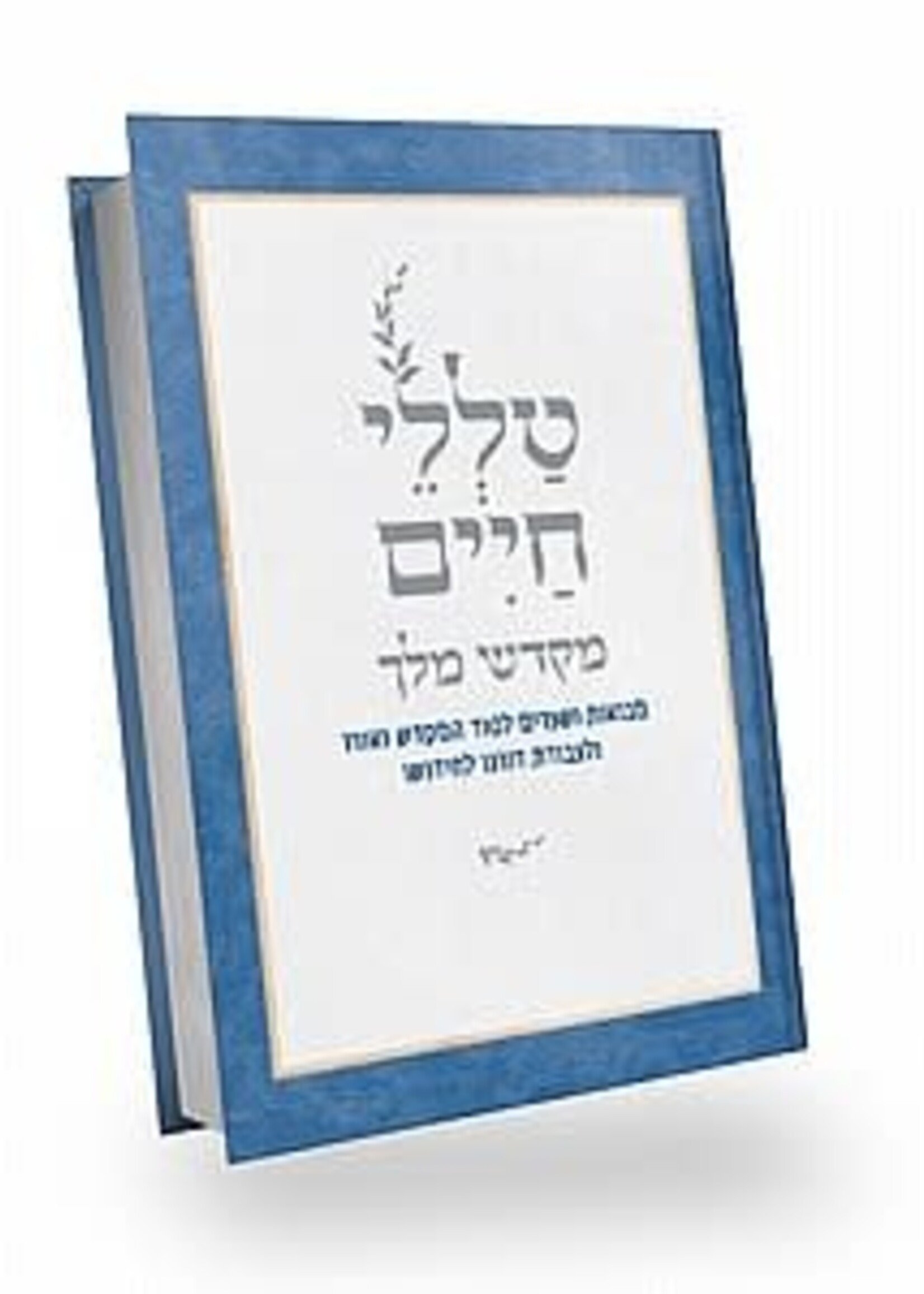Mikdash Melech / טללי חיים- מקדש מלך