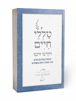 Hakitzu VeRanenu | Rabbi Reuven Sasson / טללי חיים – הקיצו ורננו| הרב ראובן ששון