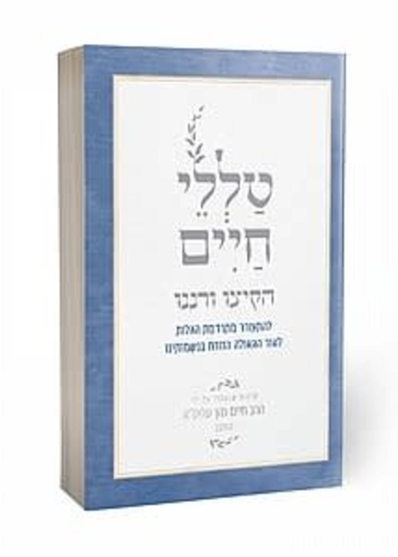 Hakitzu VeRanenu / טללי חיים – הקיצו ורננו