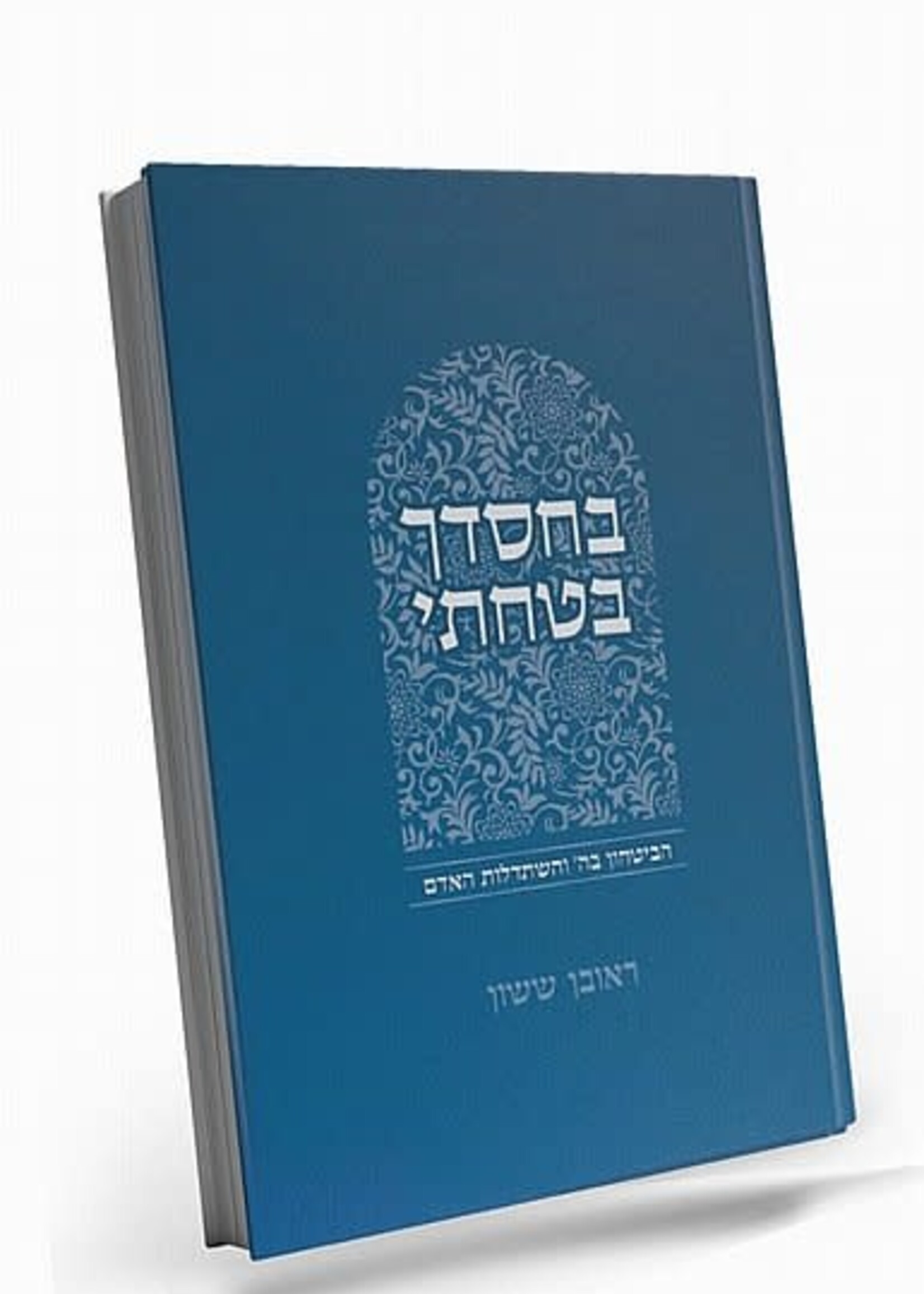 BeChasdecha Batachti | Rabbi Reuven Sasson / באור פניך - בחסדך בטחתי| הרב ראובן ששון
