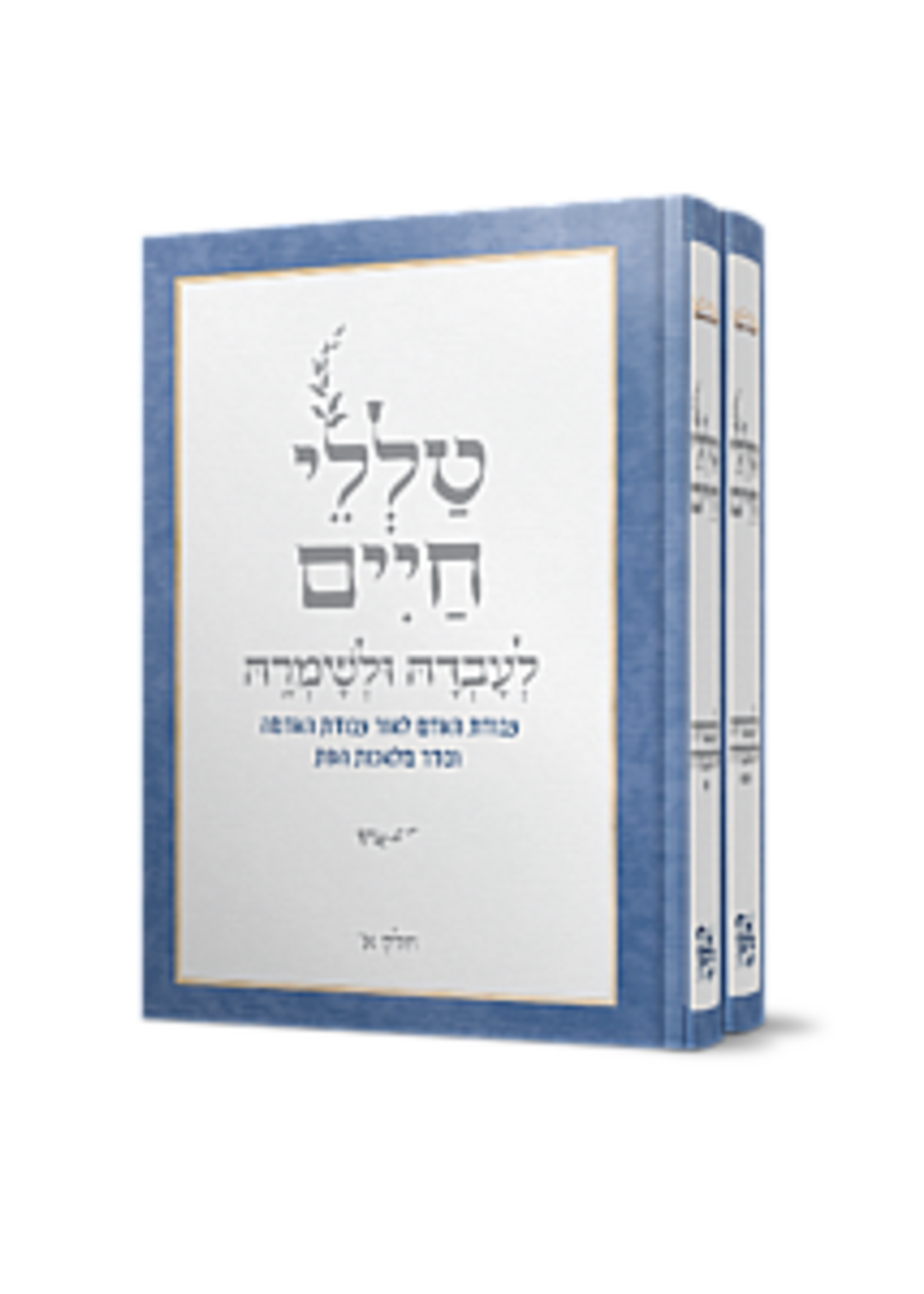 LeOvdah ULeShomrah A / טללי חיים לעובדה ולשמרה א