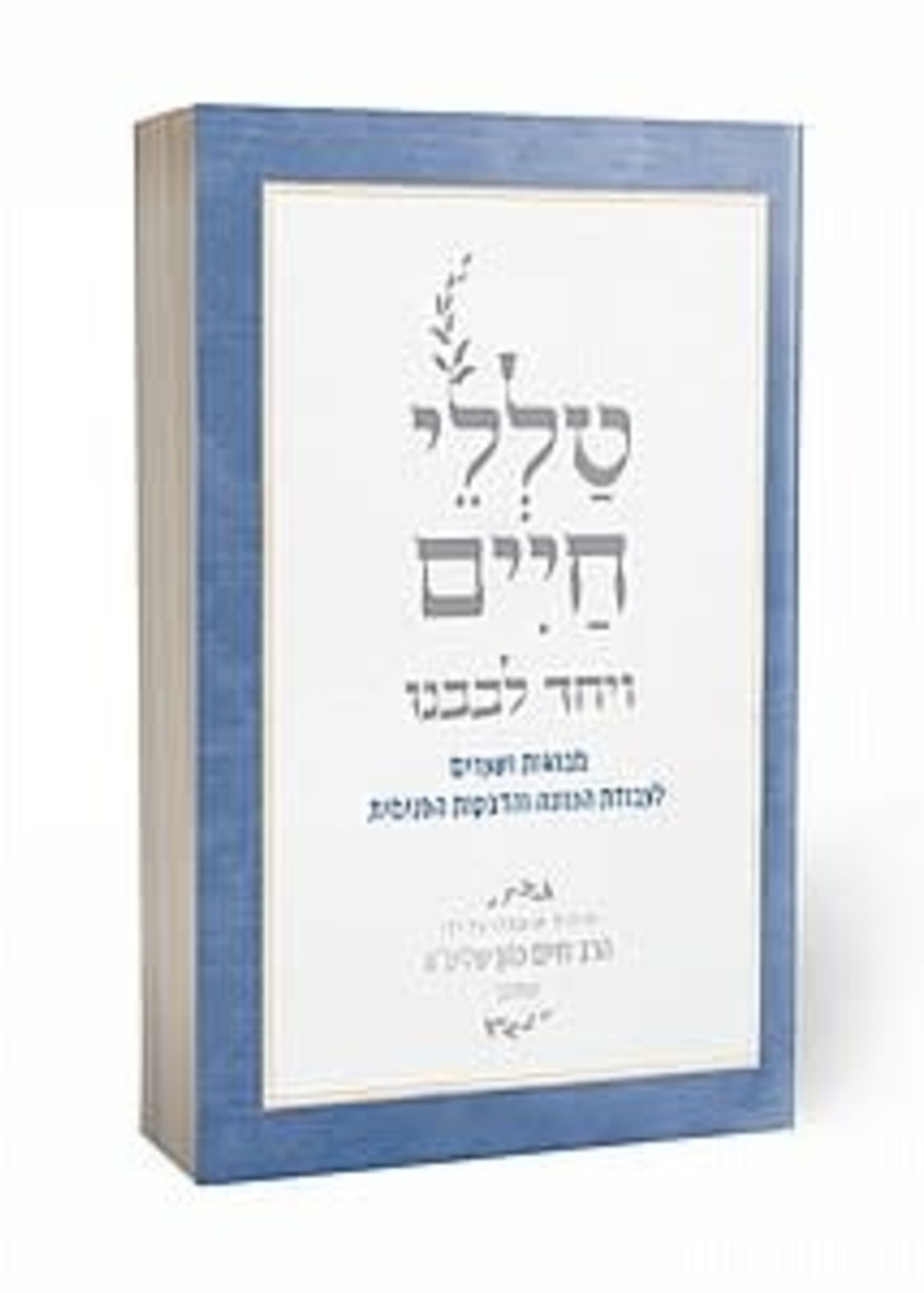 VeYachad Levaveinu / טללי חיים- ויחד לבבנו