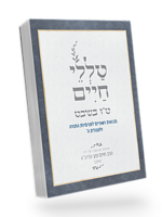 Talelei Chaim - Tu BiShvat / טללי חיים – ט"ו בשבט