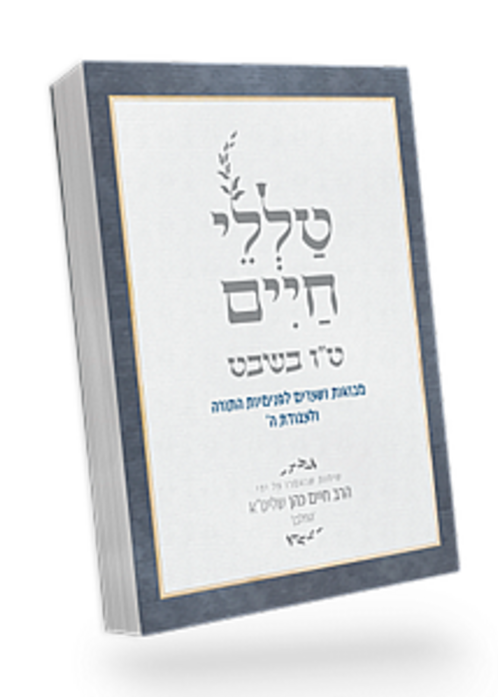 Talelei Chaim - Tu BiShvat / טללי חיים – ט"ו בשבט