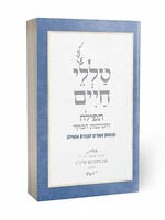 Talelei Chaim - Tefillah | Rabbi Reuven Sasson / טללי חיים- תפילה| הרב ראובן ששון