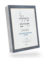 Talelei Chaim - Shavuot / טללי חיים – שבועות