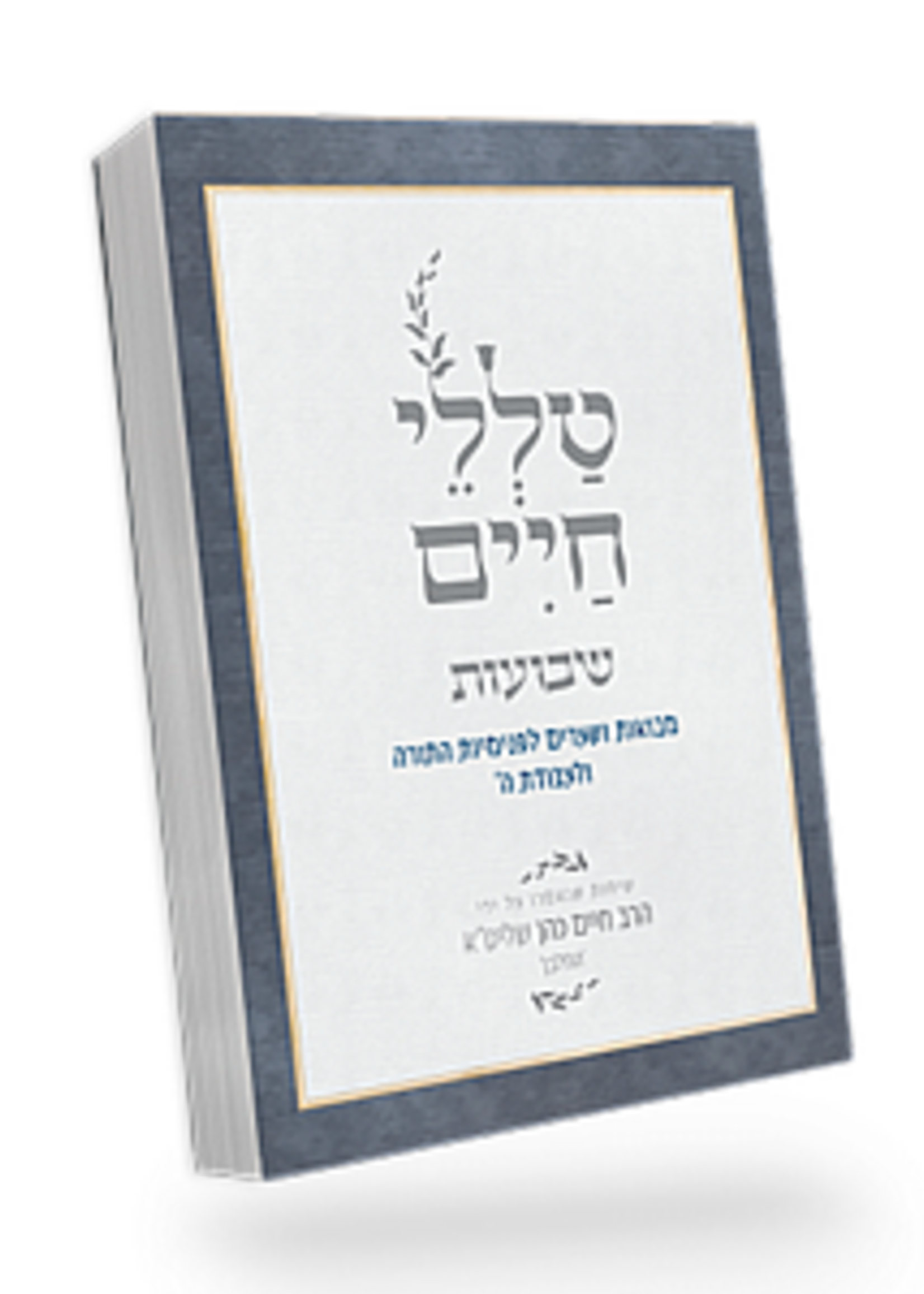 Talelei Chaim - Shavuot / טללי חיים – שבועות