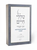 Talelei Chaim - Chagei Tishrei / טללי חיים- חגי תשרי