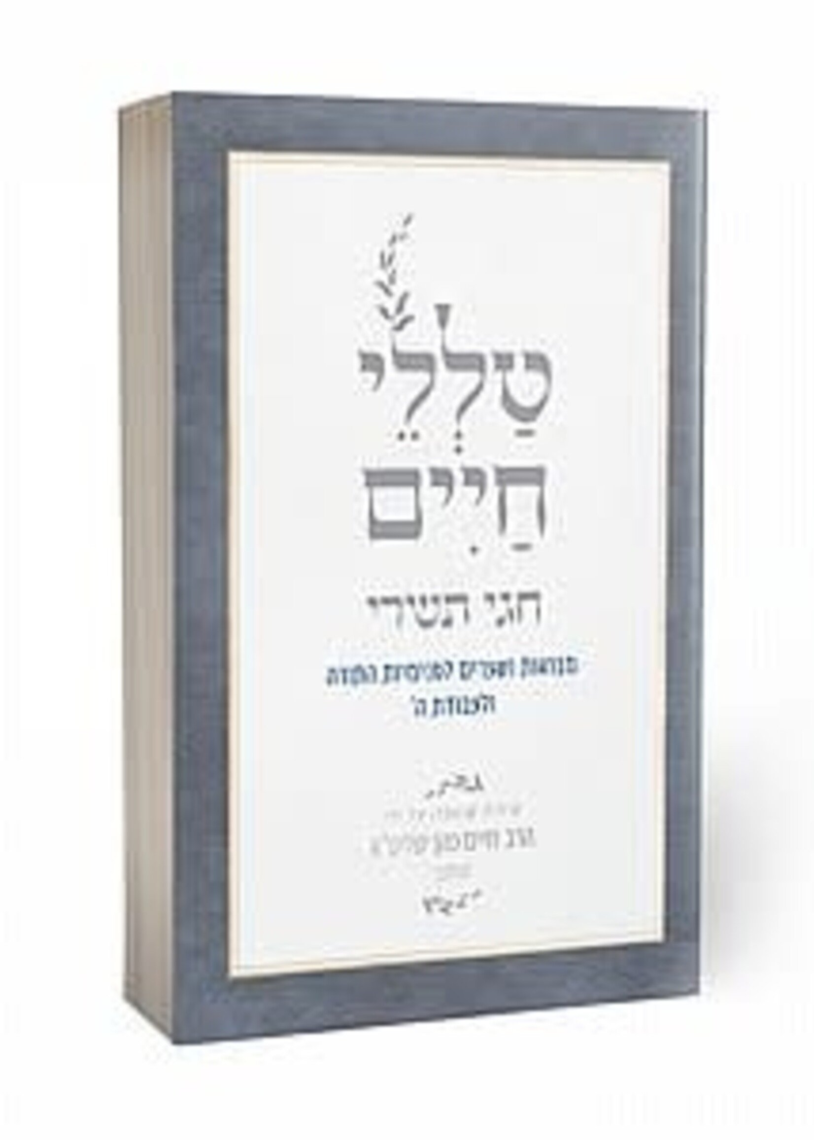 Talelei Chaim - Chagei Tishrei / טללי חיים- חגי תשרי