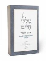 Talelei Chaim - Elul VeTishrei / טללי חיים- אלול תשרי