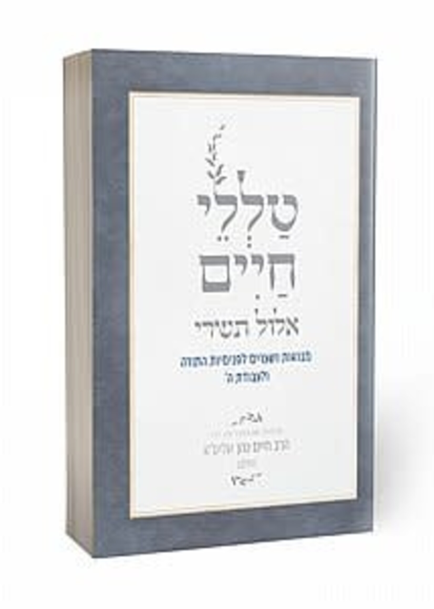 Talelei Chaim - Elul VeTishrei / טללי חיים- אלול תשרי