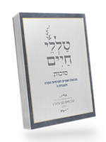 Talelei Chaim - Sukkot / טללי חיים – סוכות