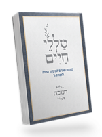 Talelei Chaim - Chanukah / טללי חיים – חנוכה