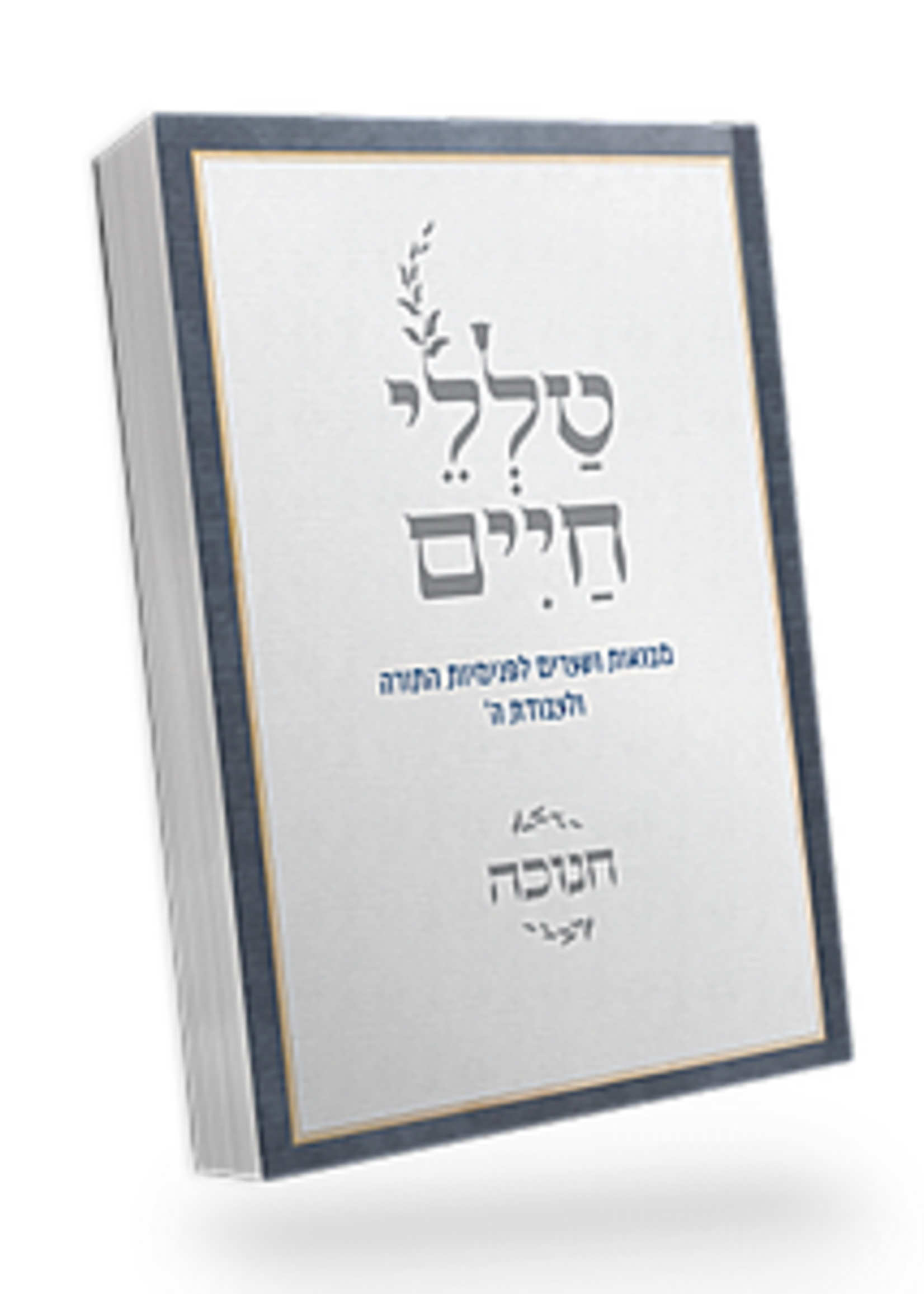 Talelei Chaim - Chanukah / טללי חיים – חנוכה