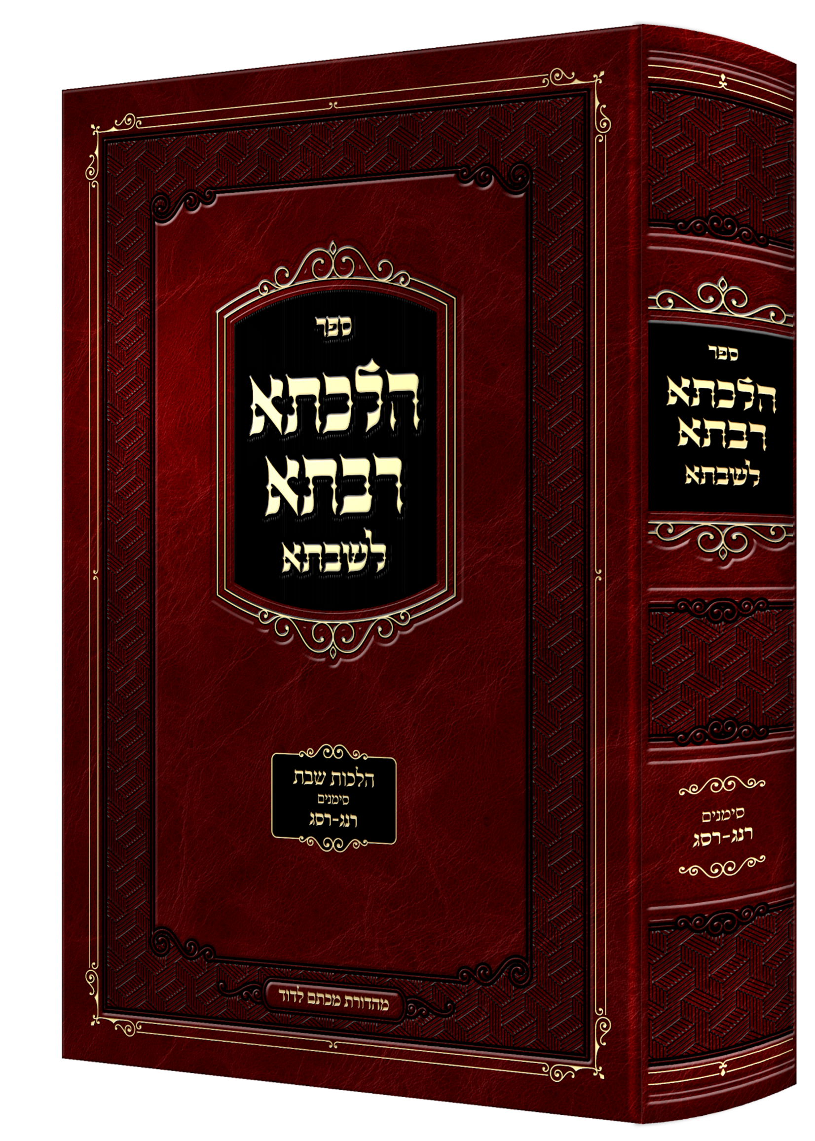 Hilchesa Rabsa L'shabbsa - Hilchos Shabbos Siman 253- 263 / הלכתא רבתא לשבתא - הלכות שבת סימן רנ"ג - רס"ג