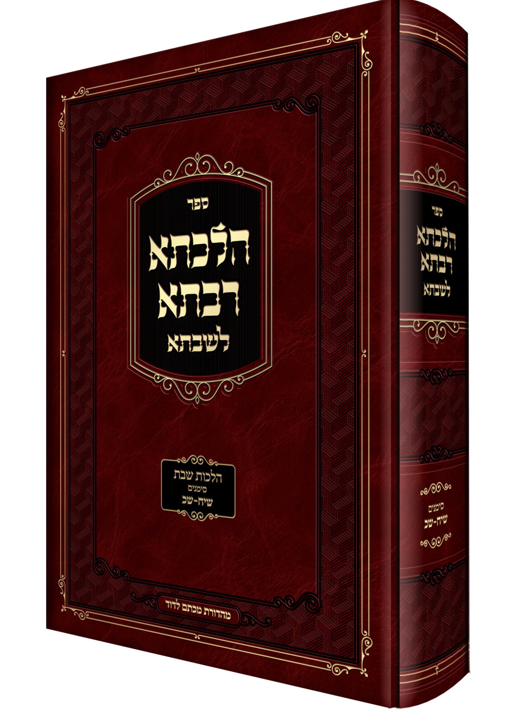 Hilchesa Rabsa L'shabbsa - Hilchos Shabbos Siman 313 - 317 / הלכתא רבתא לשבתא - הלכות שבת סימן שיג-שיז